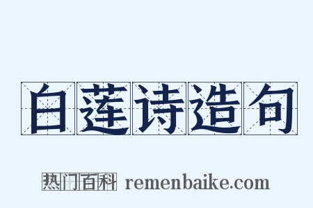 白莲诗造句是什么意思的图片
